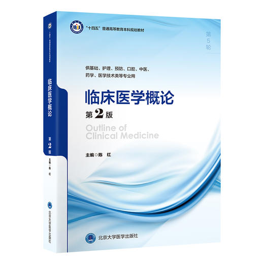 临床医学概论（第2版）  陈红 主编  北医社 商品图0