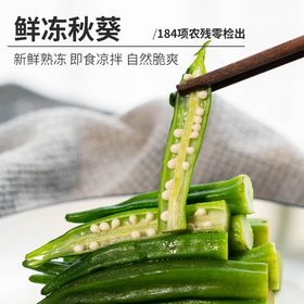 鲜冻秋葵（熟制品）| 新鲜秋葵制作，精选6-9厘米优质秋葵，出口184项农残零检出，新鲜熟冻，免洗直接烹饪，⭐️顺丰快递