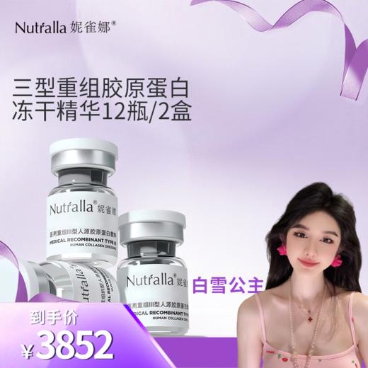 【白雪公主专属】妮雀娜重组胶原蛋白冻干纤维美白抗衰老滋养头皮 商品图3