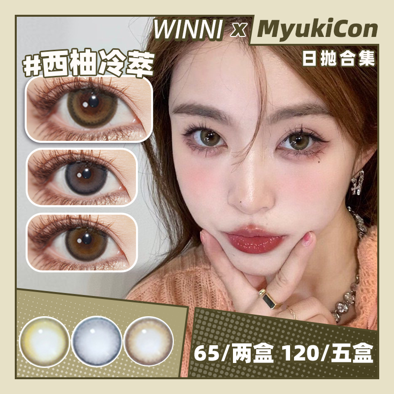 【活动】Winni日抛 特价清仓 拿铁系列 西柚冷萃/海盐拿铁/甜橙冷萃 日常自然通勤 妈生瞳学生党 小红书热门款式 中大直径推荐美瞳