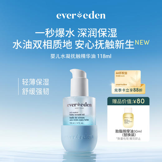 【官方商城】Evereden安唯伊婴儿小蓝水凝抚触按摩精华油118ml 商品图0
