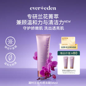 【官方商城】Evereden安唯伊凝时兰花光感洁面乳125ml