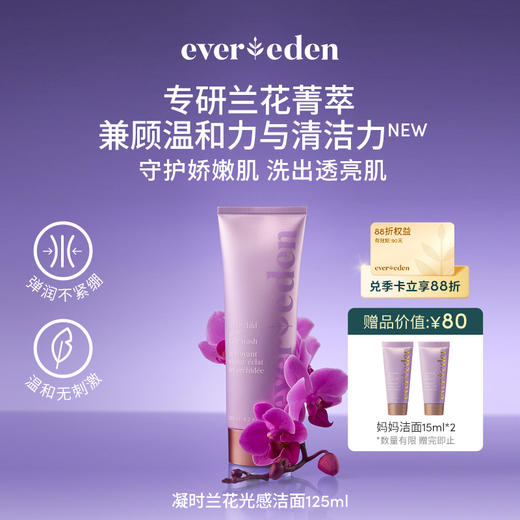【官方商城】Evereden安唯伊凝时兰花光感洁面乳125ml 商品图0