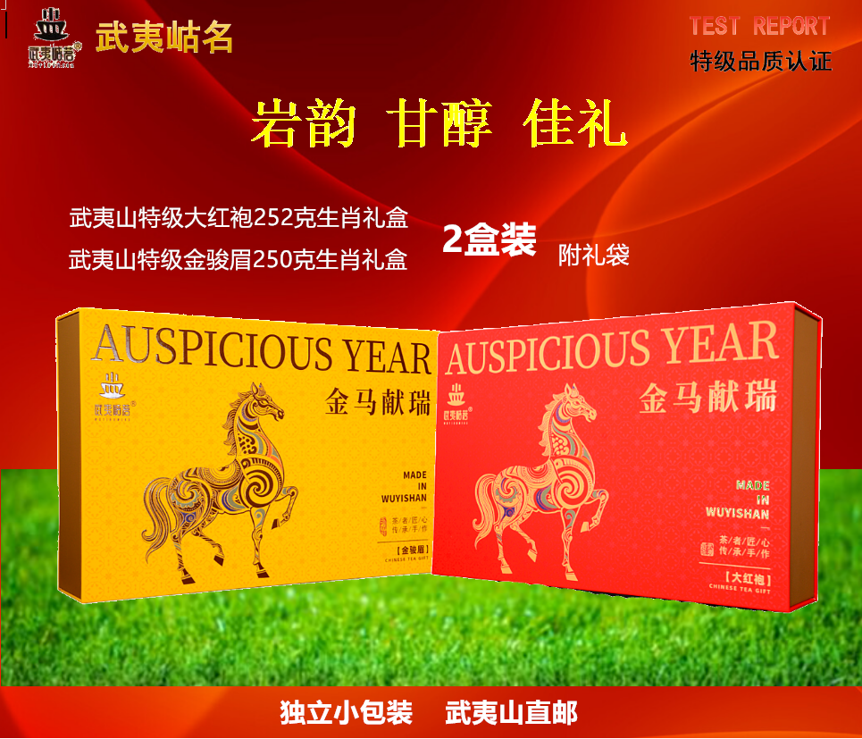 心选丨武夷岵茗生肖礼盒马年特级大红袍/特级金骏眉2盒装（独立小泡袋）武夷山直邮 茶叶礼盒 金马献瑞
