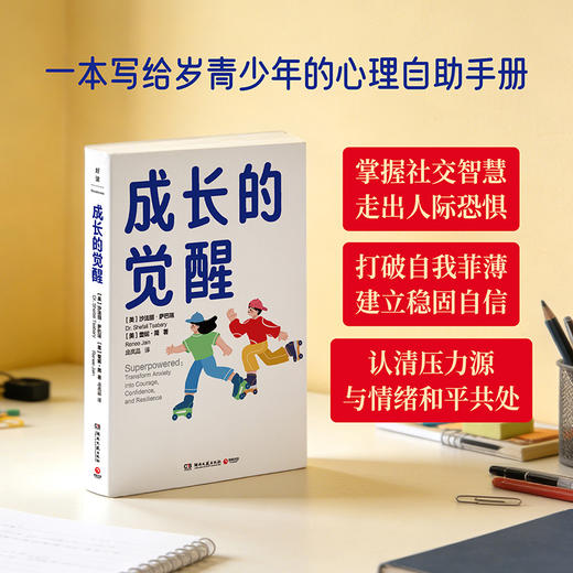 【博集】成长的觉醒 沙法丽·萨巴瑞博士写给青春期孩子的成长礼物 商品图2