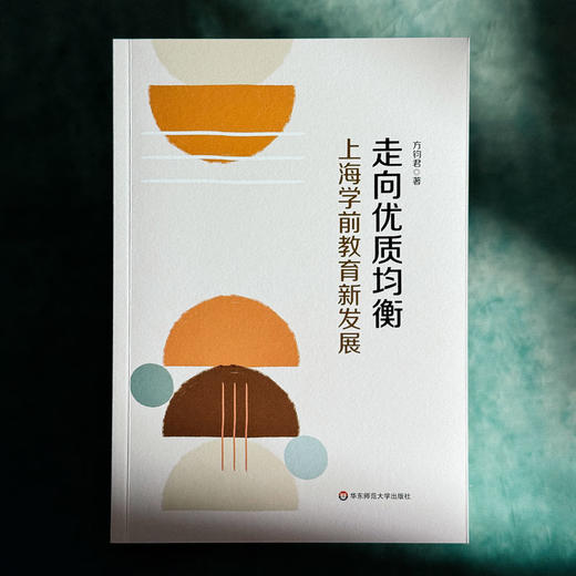 走向优质均衡 上海学前教育新发展 方钧君 商品图1