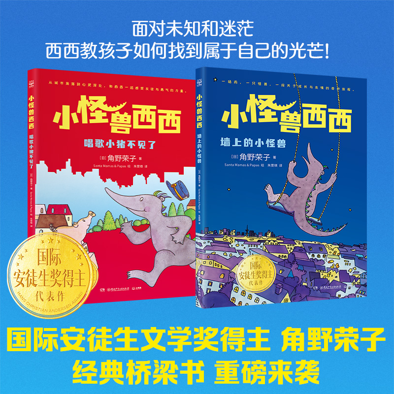 【6-14岁】小怪兽西西（2册） 国际安徒生奖得主角野荣子桥梁书代表作