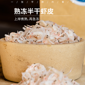 熟冻半干虾皮，淡干生晒虾皮丨熟冻渤海湾野生虾皮上岸煮熟，生晒毛虾上岸后生晒干，没有经过海水煮，含盐量低，可以蒸鸡蛋羹，虾皮+紫菜组合可选。⭐️顺丰快递