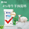 【整吨更优惠】华畜4%种牛羊预混料饲料20kg 提高配种率缩短空怀期 商品缩略图0
