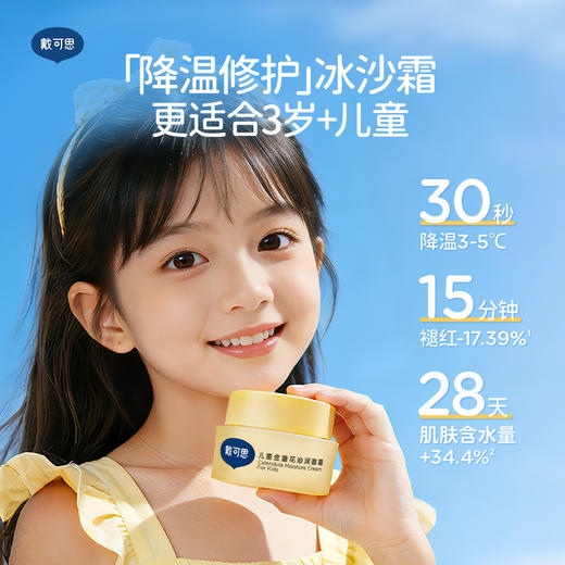 戴可思儿童冰沙面霜凉感降温3-5 ℃舒缓保湿春夏宝宝霜♥ 商品图1