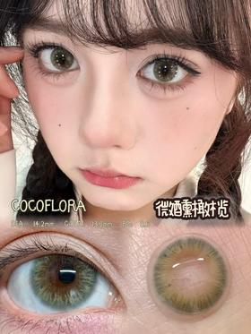 COCOFLORA 半年抛 微醺橄榄 直径14.2mm着色13.0mm