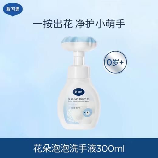 戴可思300ml婴儿花朵泡泡洗手液 商品图5