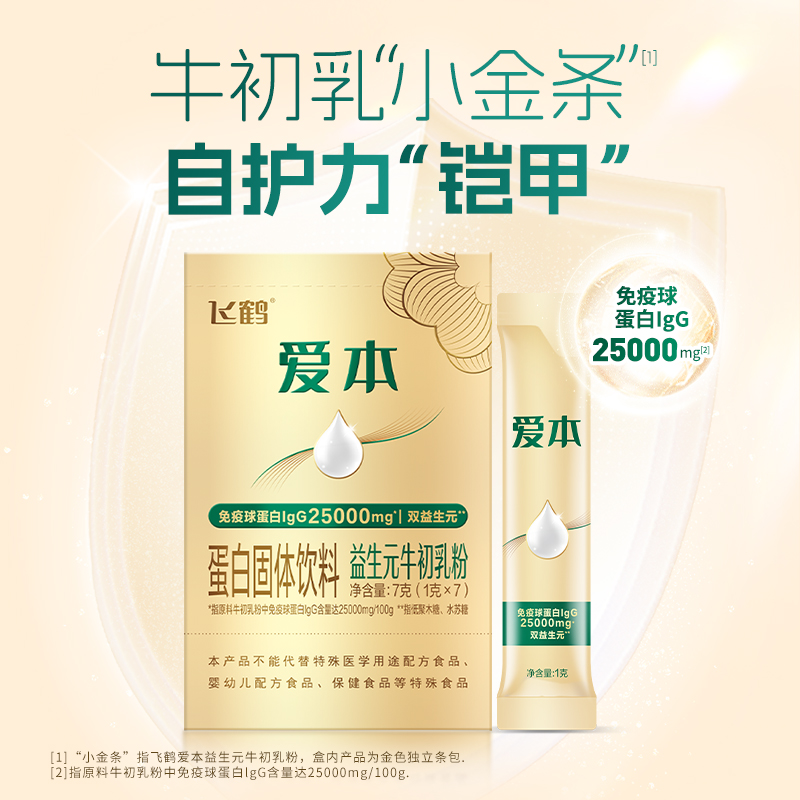 【自然酸甜好滋味】飞鹤 飞鹤爱本牛初乳 1g*7条/盒 双植物源益生元配方