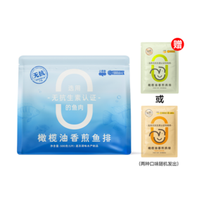 香煎橄榄油鱼排 500g（100g*5片）/袋 A-3717  1袋/2袋送鸡排；3袋送鸡胸肉（效期26-10）
