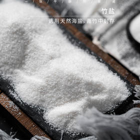 竹盐| 选用天然海盐，封在3年以上的青竹中，以黄土封口，高温煅烧，竹盐中会有个别黑色颗粒，不影响食用，5袋竹盐赠送2袋洗涤盐。⭐️申通、中通、极兔随机