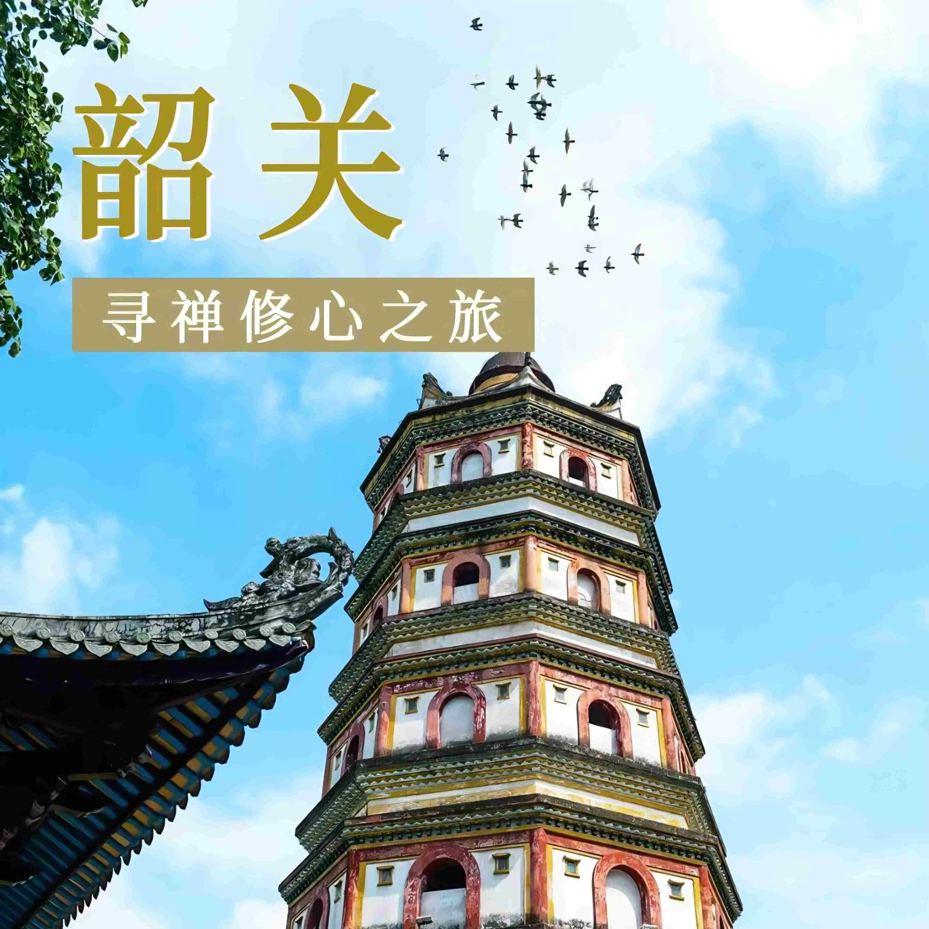 3.13-16，韶关寻禅修心之旅，参访禅宗祖庭