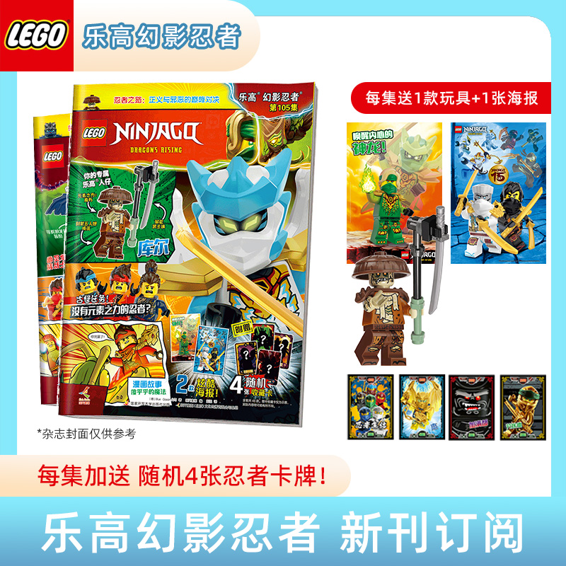 2026年乐高幻影忍者期刊杂志订阅全年/半年 每集送官方正版积木玩具随机加赠4张忍者卡牌 儿童益智亲子书籍