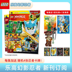 2026年乐高幻影忍者期刊杂志订阅全年/半年 每集送官方正版积木玩具随机加赠4张忍者卡牌 儿童益智亲子书籍