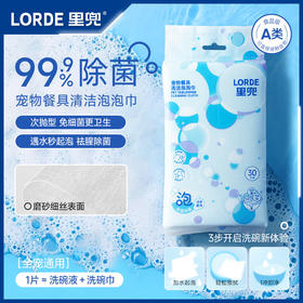 【新品上市】Lorde里兜宠物餐具清洁泡泡巾狗狗猫咪餐具清洁