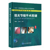髋关节镜手术图谱（实用关节镜手术系列）  李春宝 刘玉杰 主编 北医社 商品缩略图0