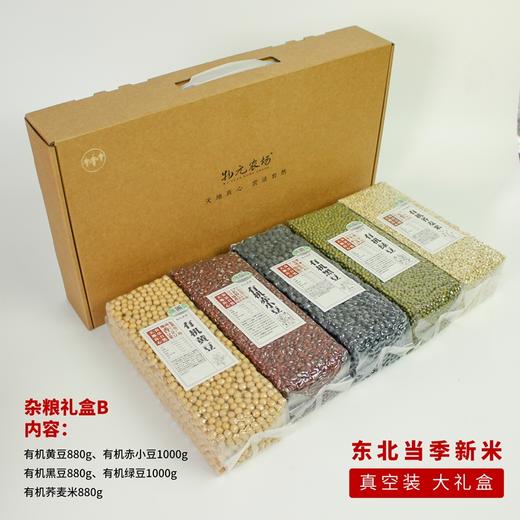 有机杂粮礼盒| 双有机认证，东北当季新米，2种杂粮礼盒，送礼或者自用都很合适。⭐️中通/顺丰快递 商品图1