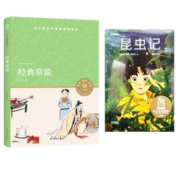 经典常谈昆虫记 2本套装