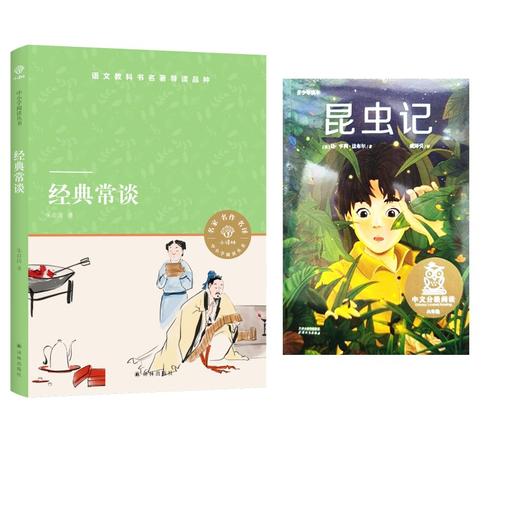 经典常谈昆虫记 2本套装 商品图0