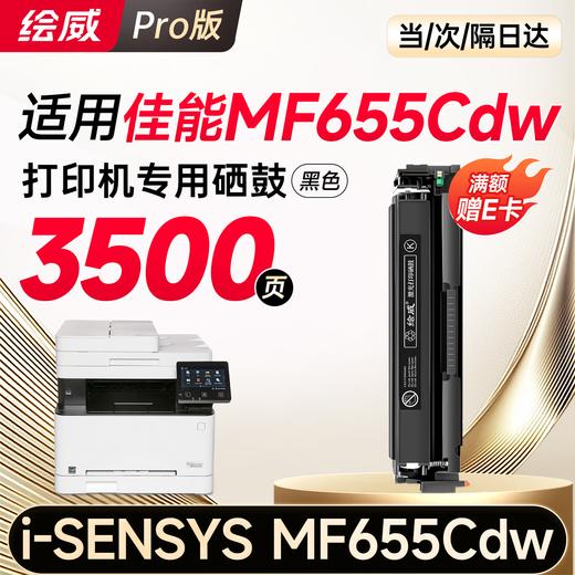 绘威mf655cdw硒鼓 适用佳能mf655cdw硒鼓Canon i-SENSYS MF655Cdw彩色激光打印机硒鼓 墨盒 硒鼓 粉盒 四色大容量 商品图11