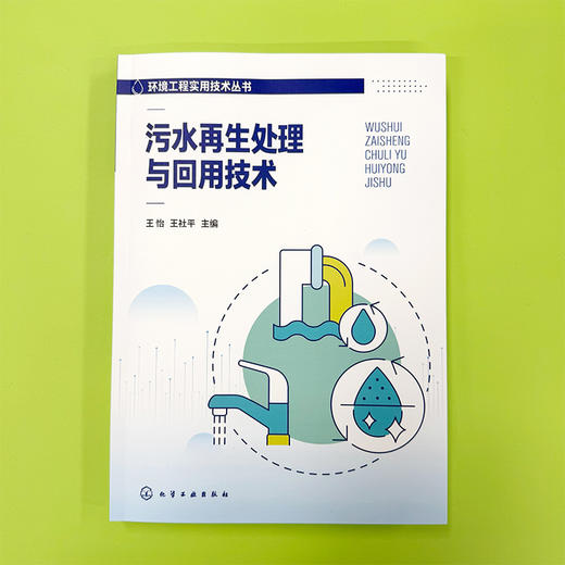 污水再生处理与回用技术 商品图1
