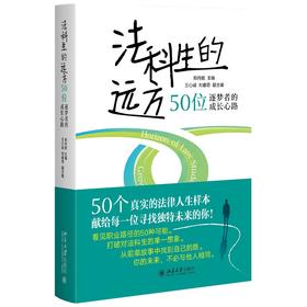 法科生的远方：50位逐梦者的成长心路 郑丹妮 主编 北京大学出版社