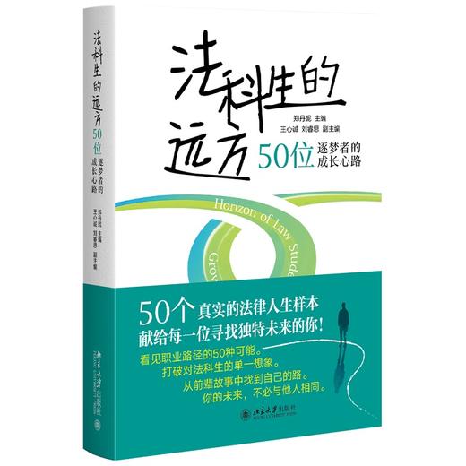 法科生的远方：50位逐梦者的成长心路 郑丹妮 主编 北京大学出版社 商品图0