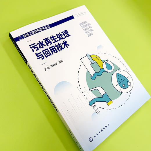 污水再生处理与回用技术 商品图2