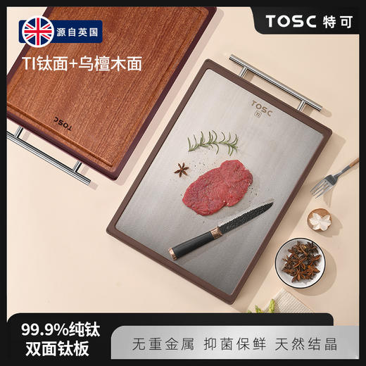 TOSC特可双面菜板 | 99.9%纯钛面层、抗菌率>99%、乌檀木底材、0漆0蜡、双面设计实现生熟分离、耐砍耐剁不留痕【HZ】 商品图2