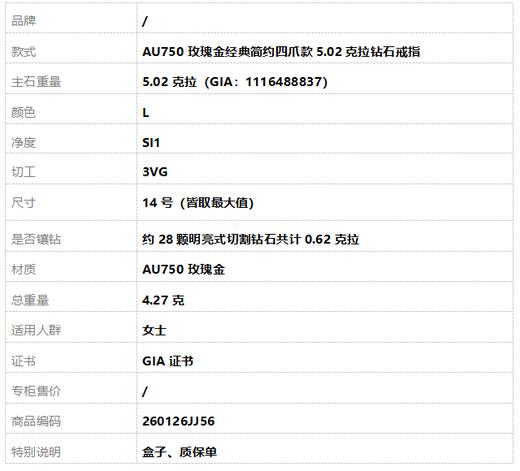 【天然正品】AU750玫瑰金经典简约四爪款5.02克拉钻石戒指14号（皆取最大值）260126JJ56 商品图12