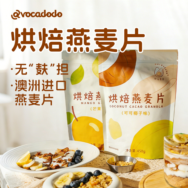 Avocadodo烘焙燕麦片格兰诺拉水果坚果干吃早餐冲饮麸质蛋奶无敏