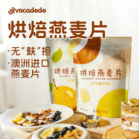 Avocadodo烘焙燕麦片格兰诺拉水果坚果干吃早餐冲饮麸质蛋奶无敏