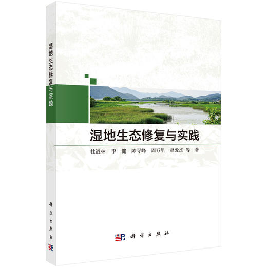 湿地生态修复与实践 商品图0