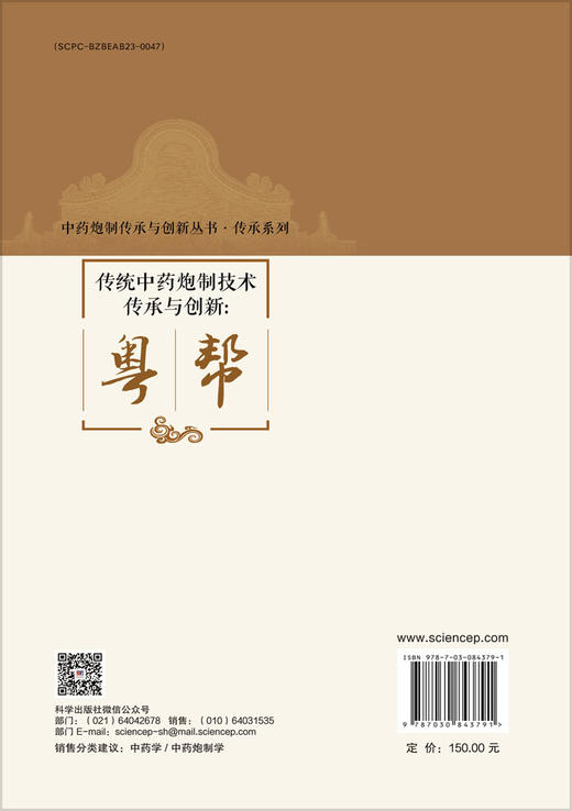 传统中药炮制技术传承与创新：粤帮 商品图1
