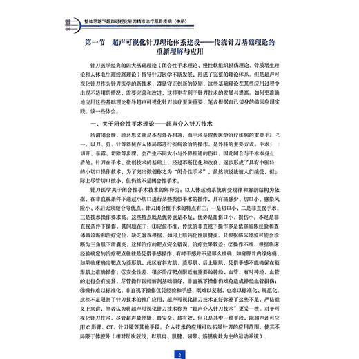 整体思路下超声可视化针刀精准治疗肌骨疾病（中册）宓士军 郭瑞君 郭长青 配有350余个超声可视化针刀操作视频科学技术文献出版社 商品图4