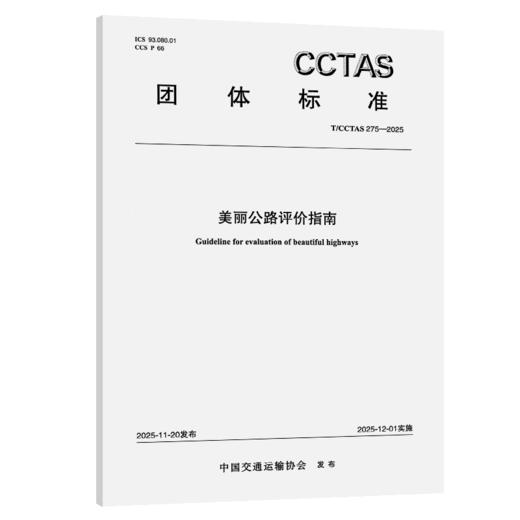 美丽公路评价指南T/CCTAS 275—2025 商品图2