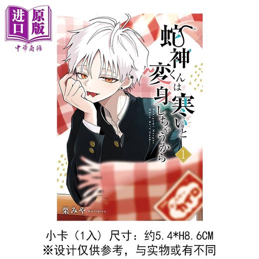 预售 【中商原版】漫画 蛇神同学一冷就变身 首刷附录版 第1集 栗みや 台版漫画书 东立出版 商品图1