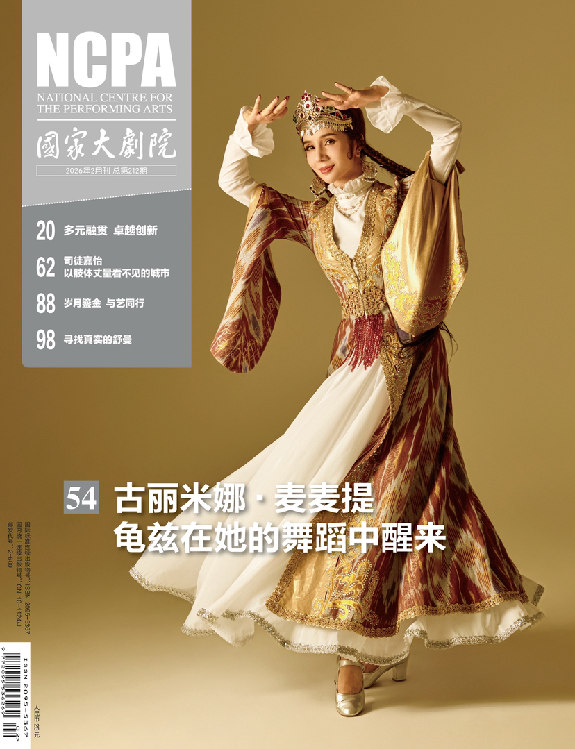 《国家大剧院》杂志2026年2月刊