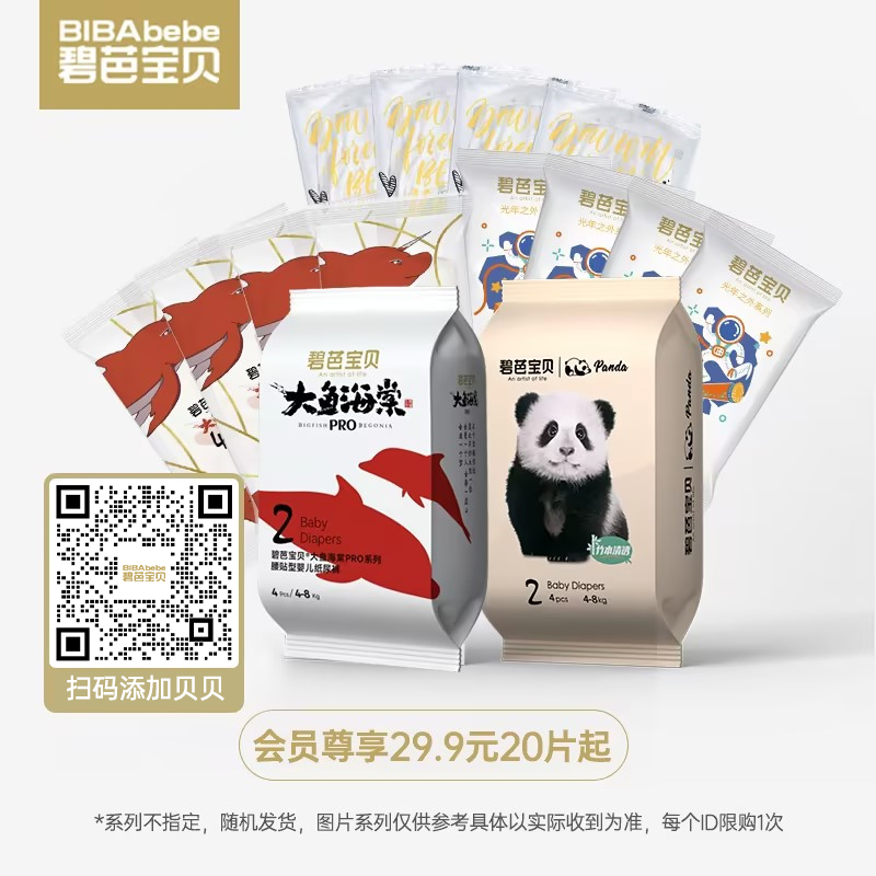 【29.9元20片起】碧芭宝贝系列尿裤试用装，NB-S码默认发1个系列，M-XL码随机发5个系列不指定（图片系列仅供参考具体以实际收到为准），每个id限购1次，扫码添加贝贝获取更多福利资讯