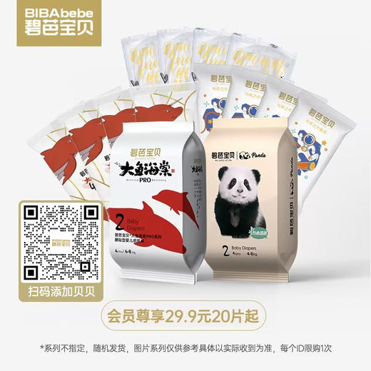 【29.9元20片起】碧芭宝贝系列尿裤试用装，NB-S码默认发1个系列，M-XL码随机发5个系列不指定（图片系列仅供参考具体以实际收到为准），每个id限购1次，扫码添加贝贝获取更多福利资讯 商品图0
