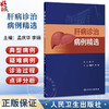 肝病诊治病例精选 孟庆华 李娟 本书可用于住院医师规范化培训、专科进修学习，也可作为临床教学查房参考资料 人民卫生出版社 商品缩略图0
