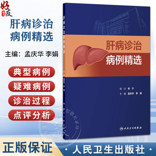 肝病诊治病例精选 孟庆华 李娟 本书可用于住院医师规范化培训、专科进修学习，也可作为临床教学查房参考资料 人民卫生出版社 商品图0
