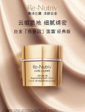 【临期清仓】雅诗兰黛白金面霜50ml