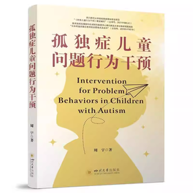 孤独症儿童问题行为干预