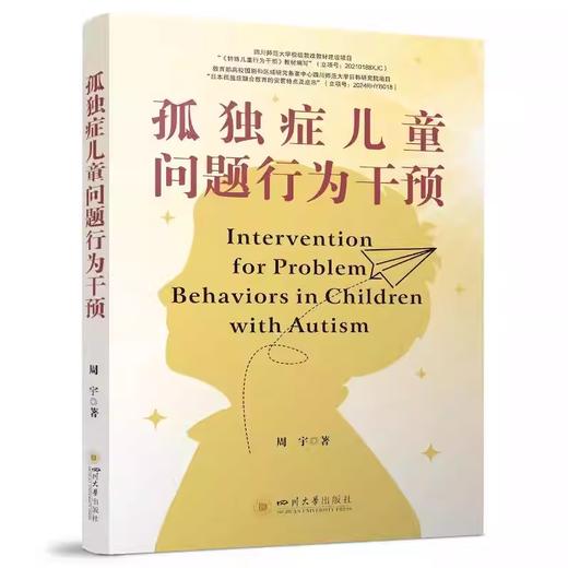 孤独症儿童问题行为干预 商品图0