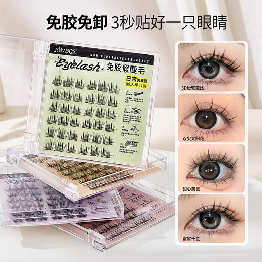 【第二件！免费送】免胶免卸 JONBOS免胶假睫毛 单簇5D婴儿弯 自然仿真眼睫毛 自粘免胶水浓密款 商品图1